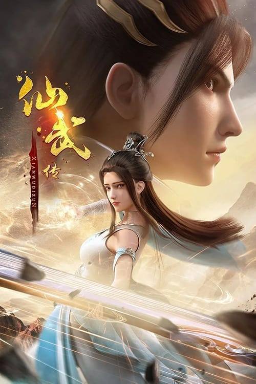 名称：仙武传（2024）4K SDR 高码率 更至EP96描述：门派废徒叶辰，被赶出宗门，无以为家，机缘巧合之下偶得真火，再踏仙武之路