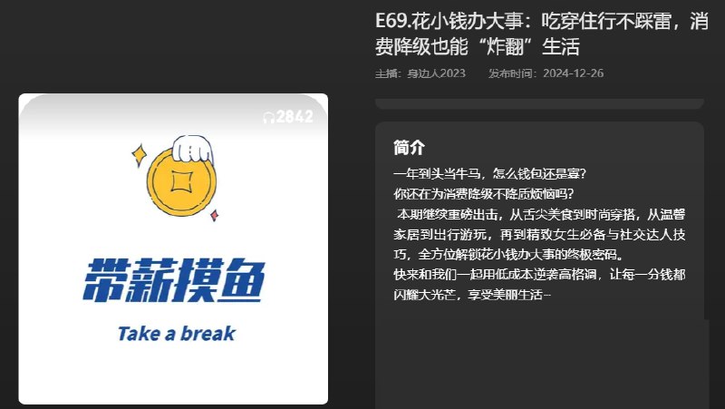名称：【播客】花小钱办大事，吃穿住行不踩雷，消费降级也能“炸翻”生活【27分钟】描述：一年到头当牛马，怎么钱包还是寡？你还在为消费降级不降质烦恼吗？链接：