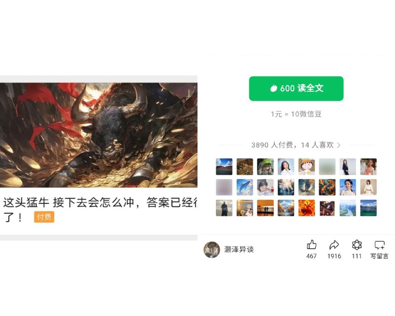 名称：A股 这头猛牛接下去怎么冲 ？灏泽异谈60元付费文章无水印免费分享描述：A股 这头猛牛接下去怎么冲，答案已经很明朗！这是一次非常特殊的行情，有人认为是真牛，也有人认为是炸胡