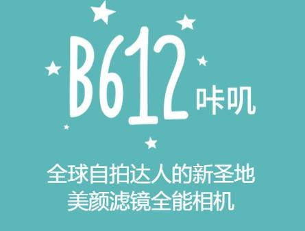 名称：B612 v13.3.22 B612咔叽相机，功能强大的拍照神器，解锁会员订阅版描述：B612咔叽相机是一款功能强大的拍照神器，它拥有智能美颜技术，能为用户打造超自然的美颜效果和靓丽脸型