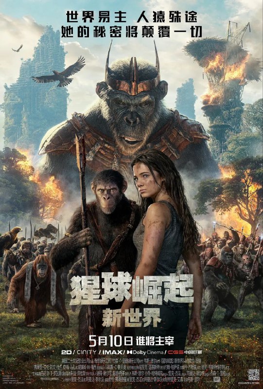 名称：猩球崛起：新世界 (2024) 4K DV.HDR 外挂简英双语 描述：当“猿流感”重塑世界格局，人类衰败，猿类崛起建立起强大的“猩球”帝国