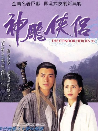 名称：《神雕侠侣》 1995版 古天乐 国粤双语 4K 2160P 高清收藏    描述：杨康的儿子杨过（古天乐 饰）自小被郭靖收养，郭靖希望他学好，于是送到了桃花岛跟黄药诗学习