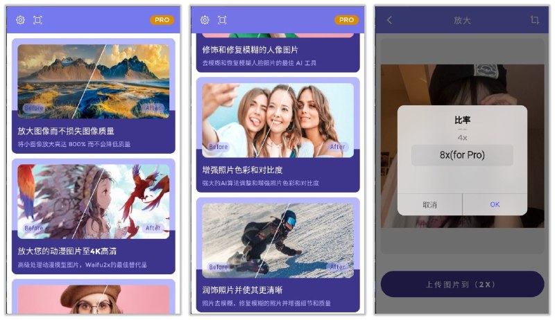 名称：画质2x 3.3.2 | 解锁会员版，无损放大图片8倍，修复人像，增强色彩资源描述：画质2x是一款专注于提升图像质量的应用，采用先进的AI照片超分辨率技术，能够将图片无损放大至8倍，特别适合用于修复和优化人像照片