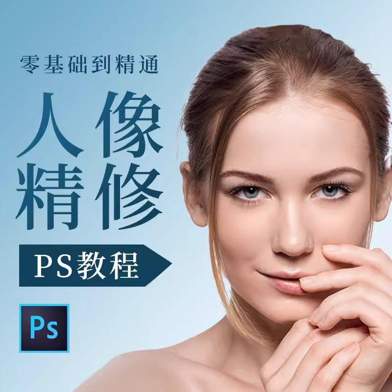 名称：白无常《PS人像精修教程》描述：白无常商业人像修图教程，帮助设计师和设计爱好者从理论到实践、从基础到进阶