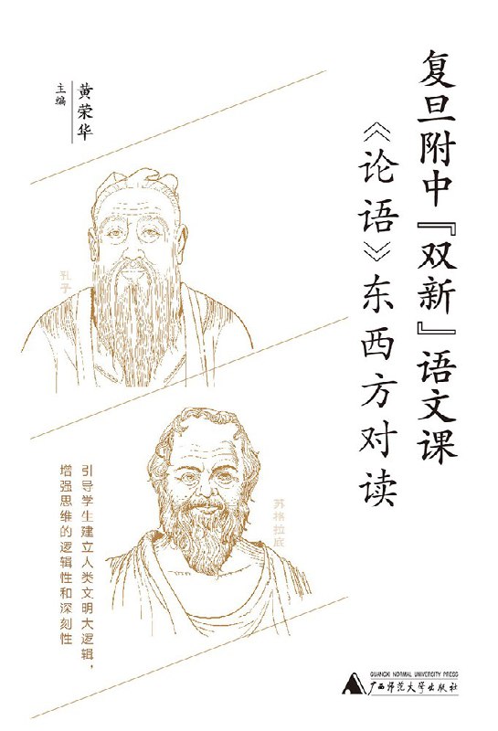 名称：《论语》东西方对读（复旦附中“双新”语文课）描述：黄荣华老师带领的复旦附中语文教师团队在古典文明教育课程方面的实践探索成果