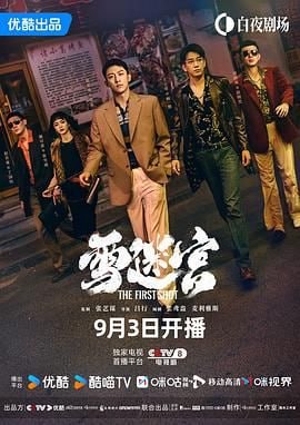 名称：雪迷宫（2024）4K SDR高码率-首更11集-杜比音效5.1-简中字幕-单集8G-纯净版描述：997年，禁毒局尚未成立，面对突然爆发的毒品危机，东北哈岚市临时组建了一支精英队伍，他们各有所长，但都对新一无所知……年轻刑警们不仅要面对穷凶极恶的贩毒集团、狡诈离奇的运毒手段，更要经受情与法的抉择、正义与人性的考验