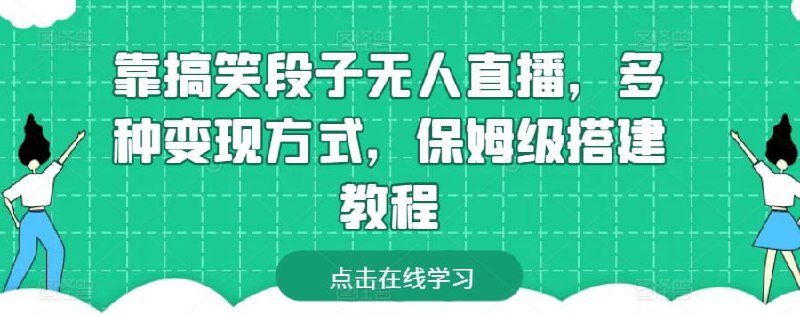 名称：【靠搞笑段子无人直播，多种变现方式】，保姆级搭建教程【揭秘】描述：对于很多想要尝试直播带货但又缺乏经验的人来说，这个项目无疑是一个极好的选择