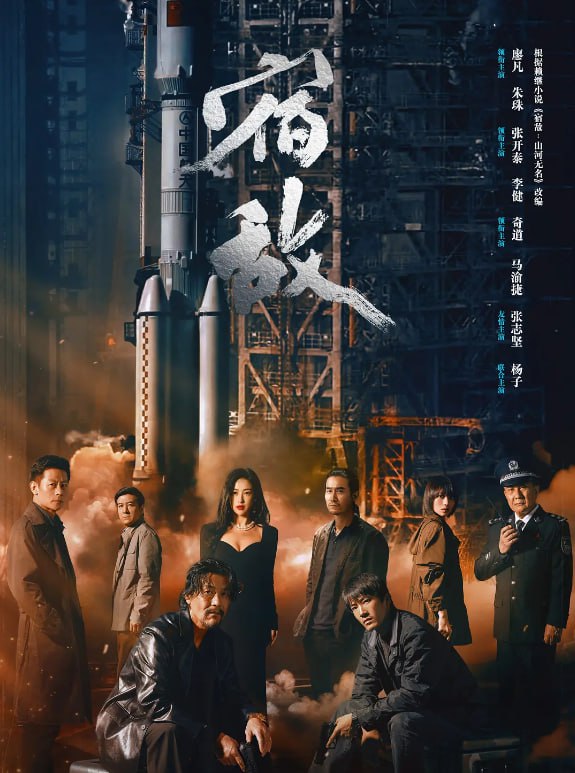 名称：宿敌 4K [臻彩视听][HDR60帧率版][全16集]描述：19年前国安局干警吴豫因航天城十四院窃密案脱去了警服，离开了原本安稳的工作和即将结婚的爱人，从此性情大变混迹于江湖