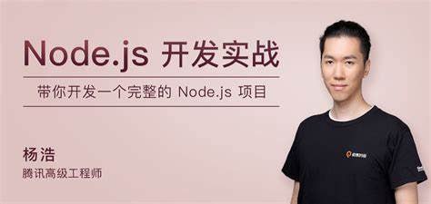 名称：极客时间-杨浩-Node.js开发实战描述：《极客时间-杨浩-Node.js开发实战》是一门由资深Node.js开发者杨浩主讲的高品质课程，内容涵盖Node.js基础、核心模块、异步编程、网络编程、性能优化、实战项目等多个方面