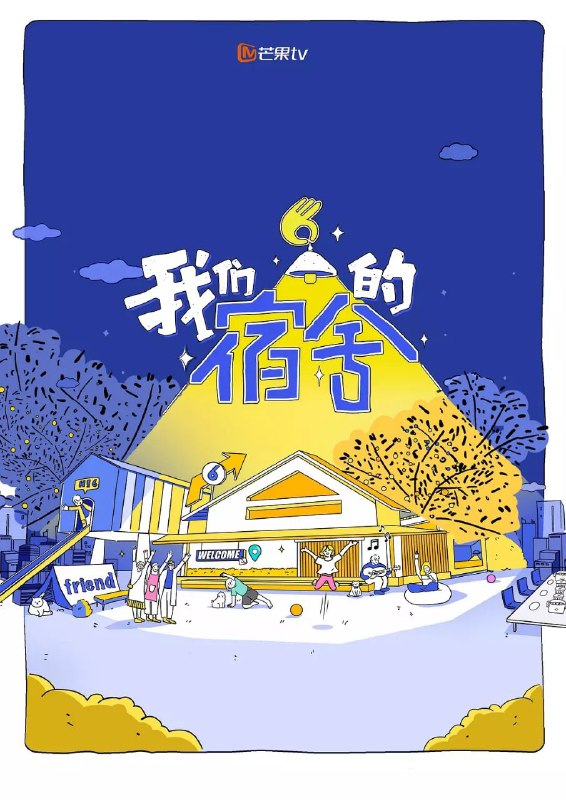 名称：我们的宿舍 (2025) 1080p SDR 更新0702期描述：熟人局真实聚会场景的治愈系综艺
