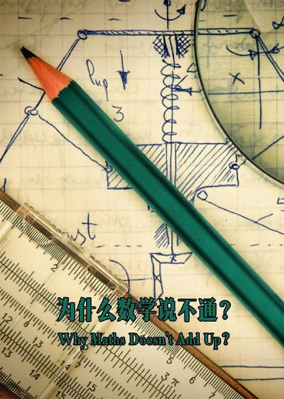 名称：为什么数学说不通 Why Maths Doesn't Add Up (2016)描述：数学存在于我们生活的方方面面