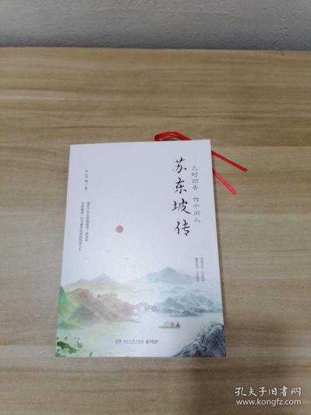 名称：《几时归去 作个闲人：苏东坡传》飘然如风 几多潇洒[pdf]描述：逆旅而行，几多困顿；飘然如风，几多潇洒