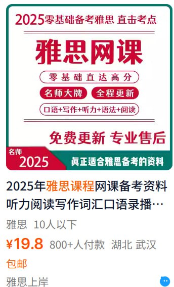 名称：【2025雅思课程合集】描述：0成本雅思网课卖了16000！信息差就是你的印钞机！雅思网课不仅是出国刚需，更是隐藏的暴利赛道，0成本下载，无限复购19.8一份的模版，卖了800份！ 原价2999的资料19.8元卖，销路根本不用愁自用和售卖都划算！链接：