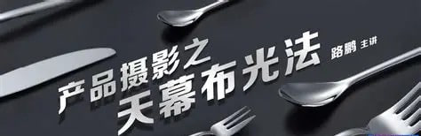 名称：路鹏-产品摄影之天幕布光法描述：这套由资深商业广告摄影师路鹏主讲的《产品摄影之天幕布光法》课程，是静物产品拍摄的实用指南