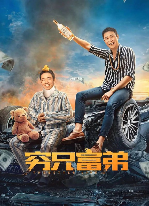 #夸克云盘联合投稿#夸克云盘发布频道名称：穷兄富弟 (2023) 2160p HDR + 1080p 【小沈阳新片】描述：身患尿毒症的司机王有财（潘斌龙 饰），意外结识患有先天心脏病家境优越的富二代李致远（小沈阳 饰），二人意外配型相符签署“生死协议”