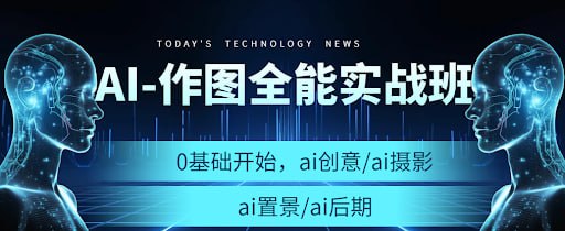 名称：AI作图全能实战班描述：AI作图全能班，零基础开始，ai创意、ai摄影、ai置景、ai后期——使用AI技术，快速实现自己想象中的图