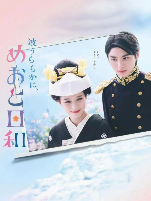 名称：波光和煦，夫妻良辰 (2025) 1080P 日语中字 更新EP08描述：本剧改编自同名漫画，讲述了在昭和时代，四姐妹中的三女儿关谷夏美(芳根京子 饰)在樱花盛开的春日，因突如其来的一纸婚约，与帝国海军军官江端泷昌(本田响矢 饰)订婚