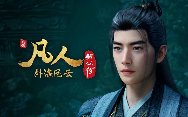 名称：凡人修仙传 (2025) 更至最新150集(外海风云)[4K&HDR真彩][HEVC/H.265]描述：看韩立如何稳健发展、步步为营，战魔道、夺至宝、驰骋星海、快意恩仇，成为纵横三界的强者