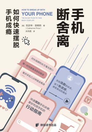 名称：手机断舍离：如何快速摆脱手机成瘾[PDF+全格式]描述：你早起的第一件事和睡前最后一件事是看手机吗？你是否经常拿起它“只是为了看一下有没有信息”，回过神来却是45分钟后了，你也很想知道时间都到哪里去了