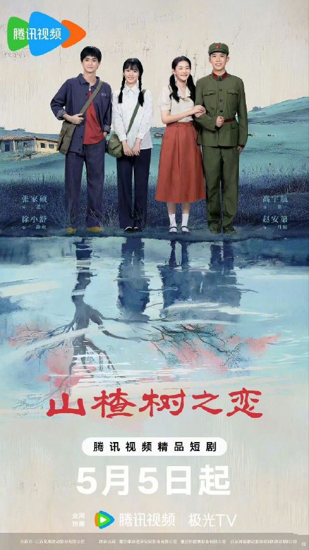 名称：山楂树之恋(2025)【4K 更新18】【国语中字】描述：20世纪70年代初，家庭成分不好的静秋响应号召上山下乡，在西村坪采风编写村史，遇到了英俊有才气的老三