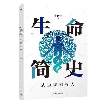 名称：《生命简史：从尘埃到智人》 从分子水平上揭示生命演化的奥秘描述：《生命简史：从尘埃到智人》是一部从分子水平探讨生命演化过程的科普作品