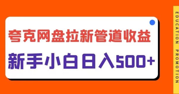 名称：【夸克网盘拉新】日入几张，合适新手小白描述：夸克网盘跟百度网盘是一样的，是转存各种资料网课一些视频文件的，现在拉新一个新用户是在7米，是网盘类拉新最高的平台，做这个只需要申请绑定推广权限即可，然后准备各种热门网盘资源分享去分发，课程比较详细，耐心看玩就知道怎么干了链接：