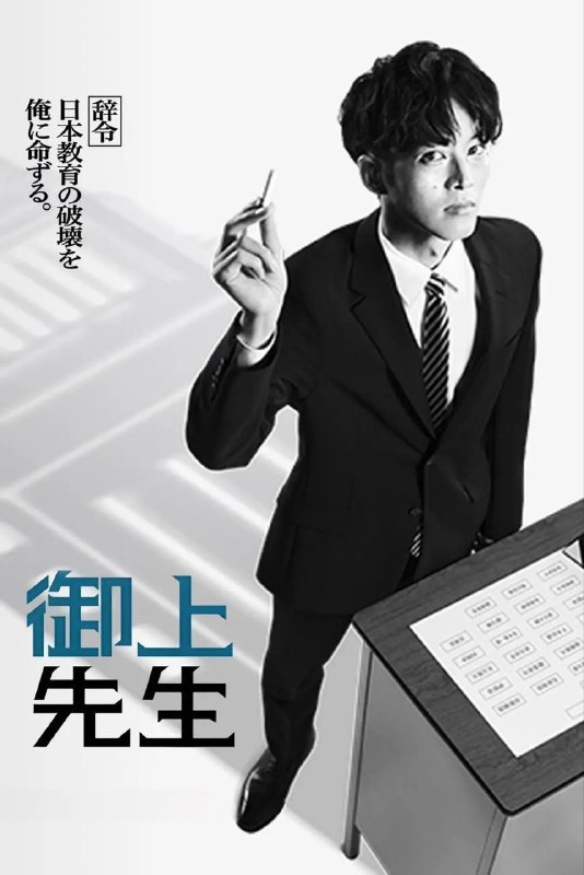 名称：御上老师(2025)【更08/10集】【1080P源码】【内封简繁字幕】描述：东大毕业的精英文科省官员·御上孝(松坂桃李 饰)意识到旨在培养思考能力的教育改革徒有虚名，国家中枢不仅没有改革，反而只顾着明哲保身，甚至连孩子们梦想未来的教育现场，也逐渐沦为大人争夺权力的工具