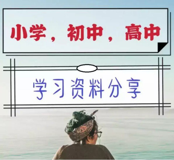 名称：《中小学精品资料》高清可打印 学到就是赚到 超全收集描述：专为中小学生设计的学习资料合集，内容涵盖了各个学科的重点知识和练习题