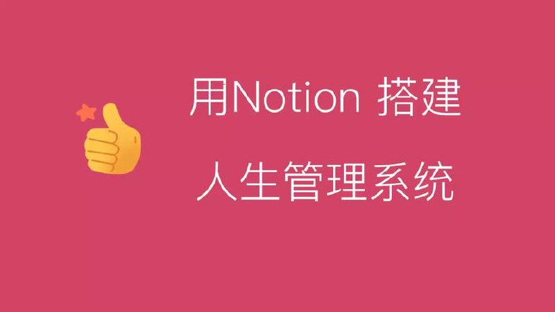 名称：Notion入手到精通搭建人生管理系统+操作指南描述：《Notion入手到精通：搭建人生管理系统+操作指南》是一部全面指导用户从初学者到精通掌握Notion应用的实战教程