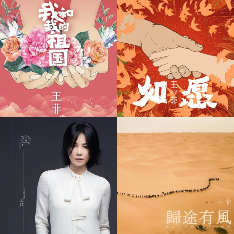 名称：无损音乐 王菲 单曲 如愿 湾 归途有风 FLAC 描述：王菲 单曲 如愿 湾 归途有风 我和我的祖国链接：