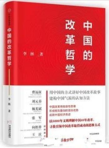 名称：「中国的改革哲学」pdf equb mobi描述：走过40年改革历程，得以稳居世界第二大经济体，造就了人类历史上从未有过的经济增长奇迹