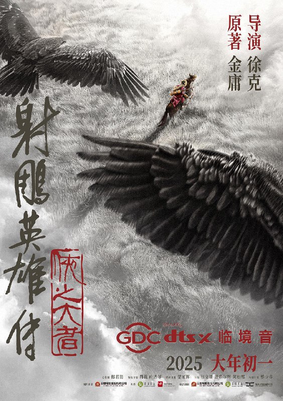 名称：『最新电影』射雕英雄传：侠之大者（2025）肖战 庄达菲 梁家辉 胡军 [4K高码60帧 + 4K高码 + 4K HDR]三版本 [杜比全景声][内封中字][57.3 GB]描述：恩怨情仇的江湖，权势角力的战乱时代，郭靖童年离别家乡，逐渐炼就可改变局面和命运的庞大力量