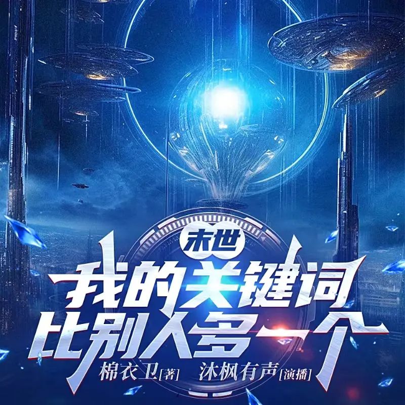 名称：多人有声剧《末世：我的关键词比别人多一个》主播：沐枫 1346集完描述：勇敢、猥琐、善良、刁滑、宽厚、贪婪、优雅、凶狠、快乐、变态、正直、假正经……在这个末日一般的世界，只有在异星战场取胜才能获取资源，保证文明的延续