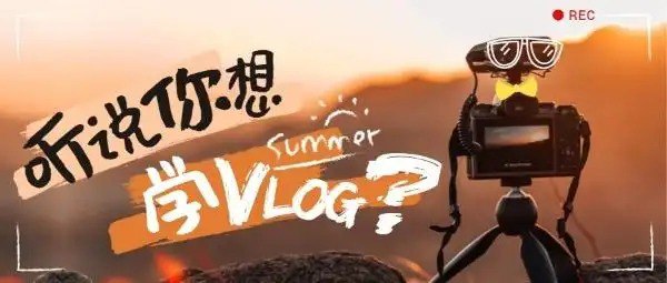 名称：VLOG短视频训练营专业付费课程  从小白到高手，拍出爆款视频描述：专为初学者设计，帮助您快速掌握VLOG制作技巧