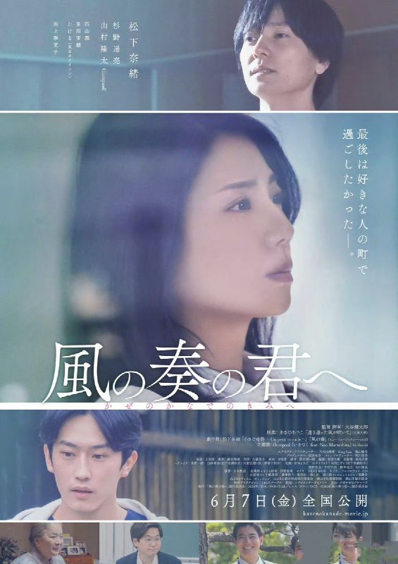 名称：致演奏风的你 風の奏の君へ (2024) 松下奈绪 / 杉野遥亮 / 山村隆太  1080p 内嵌 日语中字 【日影】描述：以茶的名产地冈山县美作地区为舞台，讲述访问此地的钢琴家青江里香(松下奈绪)和经营茶叶店的兄弟之间的故事