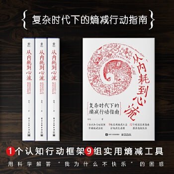 名称：《从内耗到心流》“得到”心理学、自我提升榜单高人气图书！描述：《从内耗到心流》是一本高人气心理学与自我提升图书，在“得到”平台上备受推崇