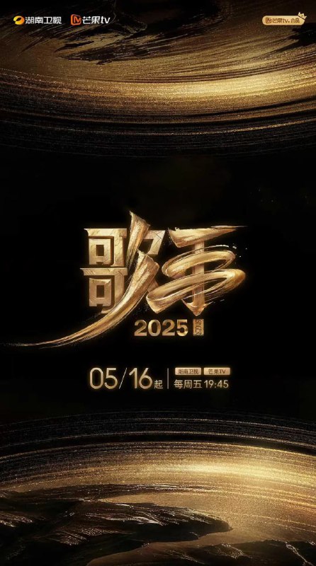 名称：歌手2025 (2025) [1080P] [国语中字] [更至20250613第五期]描述：《歌手2025》突破地域与代际的壁垒，集结华语乐坛中流砥柱、国际音乐巨匠与新生代先锋力量，构建一场跨越时空与文化的音乐对话，以无界之声相邀四海歌者汇聚在这个“音乐地球村”