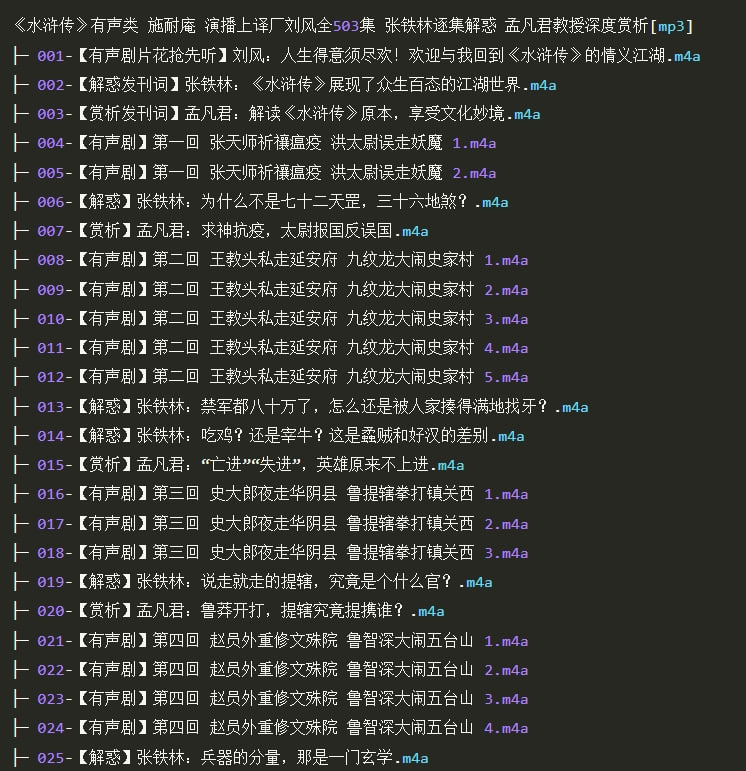 资源标题：《水浒传》有声书 施耐庵 演播上译厂刘风全503集 张铁林逐集解惑资源描述：从宋朝的市井生活、小酒店、到兵戈铁马、蒙汗药……种种有趣的典故、细节，张铁林为你链接到真实的宋朝历史