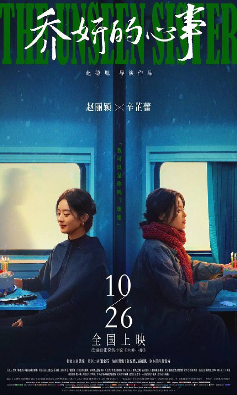 名称：乔妍的心事（2024）4K SDR 120帧 DTS音轨描述：边陲小镇长大的乔妍（赵丽颖 饰）打拼多年之后成为了一名知名演员，但在重重压力之下，一路走来小心翼翼