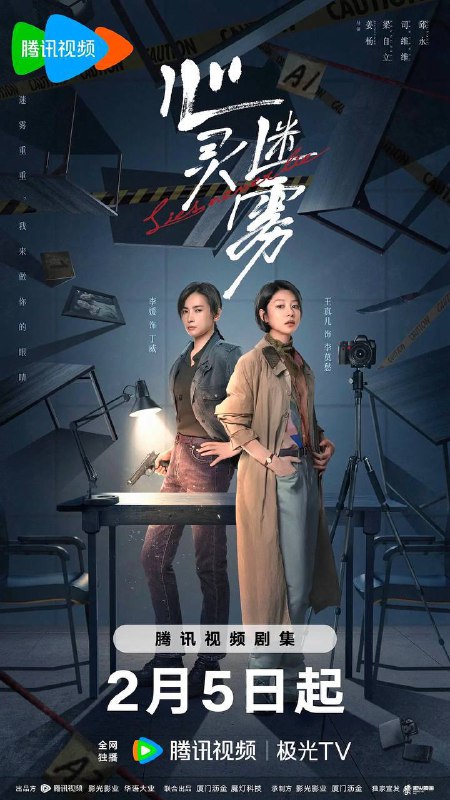 名称：心灵迷雾  【更新09】 (2025) 描述：  白州市公安局在迎来心理专家李莫愁(王真儿饰)后，刑警队长丁威(李媛饰)通过心理侧写的辅助，破获一起起匪夷所思的疑难案件，并揪出当年一起重案中躲藏在幕后的真正凶手……链接：