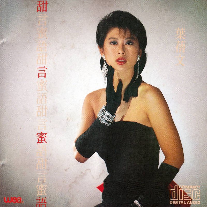 名称：叶蒨文 - 甜言蜜语 1987 - FLAC Multi File（香港 ・ 华纳 l 日本索尼11A1首版 - FLAC l Lossless CD）描述：《甜言蜜语》是叶蒨文第四张粤语专辑，于1987年4月3日由华纳唱片发行