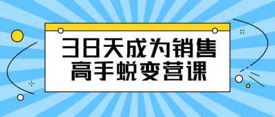 名称：38天成为销售高手蜕变营课描述：38天成为销售高手蜕变营课程旨在通过密集训练快速提升销售技能