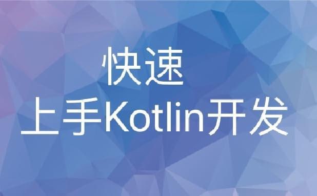 名称：极客时间-张涛-快速上手Kotlin开发描述：《极客时间-张涛-快速上手Kotlin开发》是一门针对Kotlin语言的在线学习课程，由张涛主讲