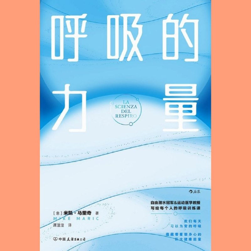 名称：【电子书】呼吸的力量 全格式描述：自由潜世界冠军&运动医学教授整合20年呼吸训练经验，精心打造给每个人的10堂科学呼吸课帮助职业运动名将和世界冠军提升表现的呼吸奇迹每天几分钟，释放呼吸调养力，为身体充能补氧抗压•助眠•瘦身•促消化，从日常呼吸中感受重塑身心的巨大健康能量链接：