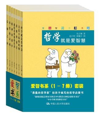 名称：《爱智书系》套装共7哲学入门书[pdf]描述：本套图书是著名哲学家为青少年读者写的一套哲学入门书，已被列入2012年中小学图书馆推荐书目、2010年新闻出版总署向青少年推荐的百种优秀图书