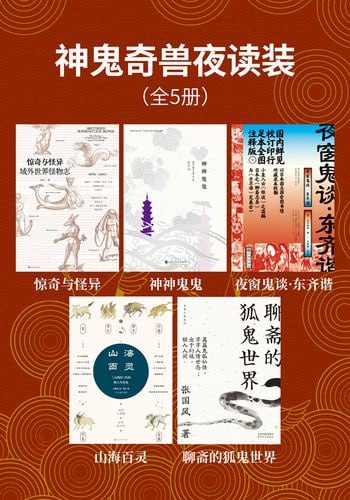 名称：神鬼奇兽夜读装（全五册）描述：《神鬼奇兽夜读装》（全五册）包括《惊奇与怪异：域外世界怪物志》《神神鬼鬼》《夜窗鬼谈》《东齐谐》《山海百灵：<山海经>里的神人鸟兽鱼》及《聊斋志异》评说，内容涵盖东西方志怪故事、名家鬼神观念、神怪异兽图鉴及《聊斋志异》品鉴等，为读者呈现了一个丰富多彩的鬼神文艺世界