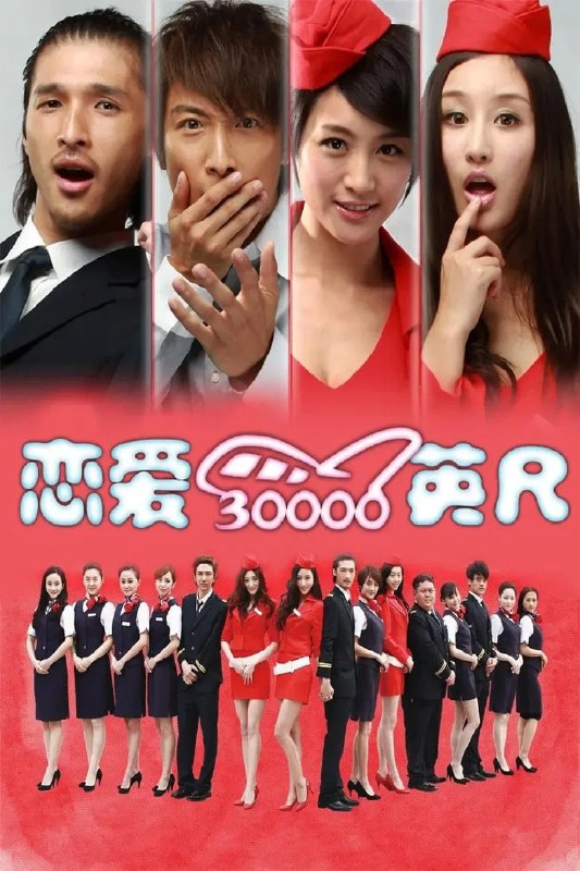 名称：《恋爱三万英尺》(2012)[1080P][国语配音+中文字幕][喜剧/爱情][刘羽琦/方力申/黄又南]描述：《恋爱三万英尺》(2012)讲述了叛逆少女小瞳(刘羽琦饰)为报复出轨男友进入空校，意外卷入商业间谍阴谋
