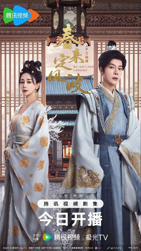 名称：春来定风波 (2025) 4K 臻彩 更新EP20描述：沈府嫡女沈江离（海陆 饰）至纯至善，成婚夜被设计与二少主陆景明（徐海乔 饰）有夫妻之实，还遭陷害禁足祠堂