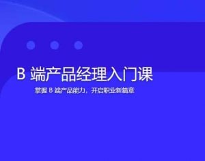 名称：极客时间-董小圣-B端产品经理入门课（完结）描述：极客时间的董小圣《B端产品经理入门课》已完结，该课程由资深产品经理董小圣主讲，他曾担任海航产品总监及中国移动产品负责人