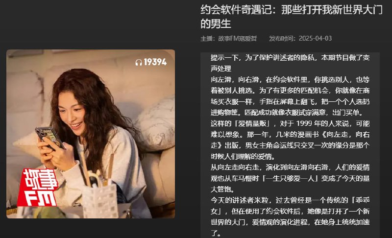 名称：【播客】约会软件奇遇记：那些打开我新世界大门的男生【59分钟】描述：向左滑，向右滑，在约会软件里，你挑选别人，也等着被别人挑选